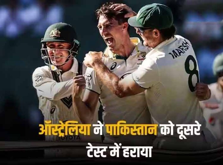 AUS vs PAK: ऑस्ट्रेलिया ने बॉक्सिंग डे टेस्ट में पाकिस्तान को पटका, मेलबर्न में 79 रनों से दर्ज की जीत