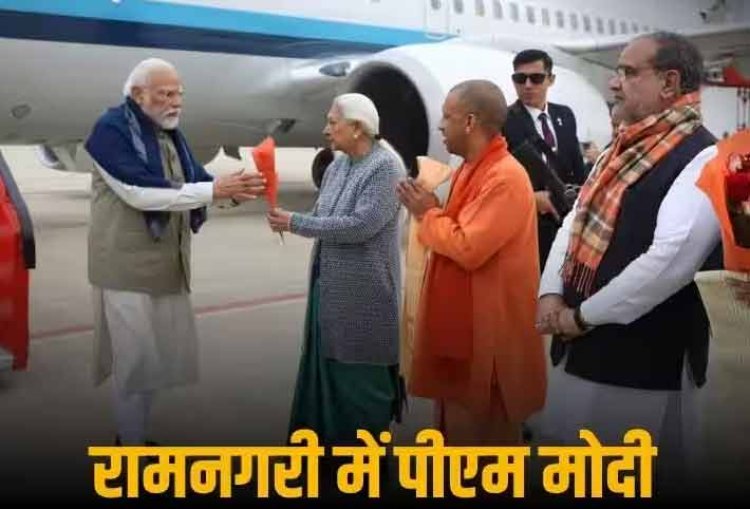 PM Modi Ayodhya Visit: पीएम मोदी अयोध्या पहुंचे, थोड़ी देर में करेंगे रेलवे स्टेशन और एयरपोर्ट का उद्घाटन, शहर को देंगे 15000 करोड़ की सौगात