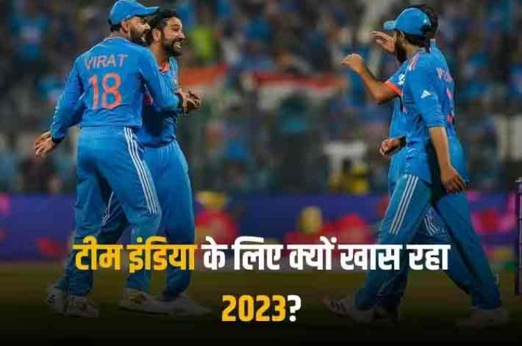 Year Ender 2023: वर्ल्ड कप जीतकर भी इस मामले में टीम इंडिया को पीछे नहीं छोड़ सकी ऑस्ट्रेलिया, पिछले साल भी दिखाया था कमाल