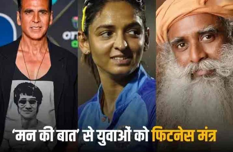 Mann Ki Baat: 'फिटनेस 2 मिनट की मैगी नहीं...', मोदी के 'मन की बात' में अक्षय कुमार, सद्गुरु, हरमनप्रीत कौर ने युवाओं को दिए ये मंत्र