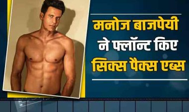 Manoj Bajpayee Flaunts Abs: न्यू ईयर पर मनोज बाजपेयी ने फ्लॉन्ट किए सिक्स पैक एब्स, अनुराग कश्यप बोले- छुपा रुस्तम