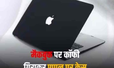 Apple vs Bengaluru Woman: बेंगलुरु की महिला ने 2 लाख के मैकबुक पर कॉफी गिराकर एप्पल पर किया केस, जानें पूरा मामला