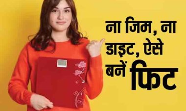 अब जिम जाने की नहीं पड़ेगी जरूरत, घर पर रहकर ही घटाएं वजन, जानें सबसे इफेक्टिव तरीका