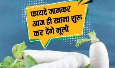 सर्दियों में रहना है सेहतमंद तो रोज खाएं मूली, फायदे जान हैरान रह जाएंगे आप