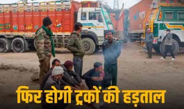 Hit And Run Law: हिट एंड रन कानून पर नहीं थम रहा बवाल, कर्नाटक में ट्रक मालिकों की 17 जनवरी से अनिश्चितकालीन हड़ताल