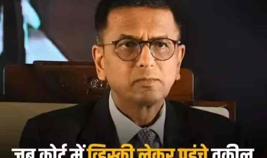 Supreme Court: सुनवाई के दौरान CJI के सामने व्हिस्की की दो बोतलें लेकर पहुंच गए वकील, जस्टिस चंद्रचूड़ हुए हैरान, जानिए क्या हुआ आगे
