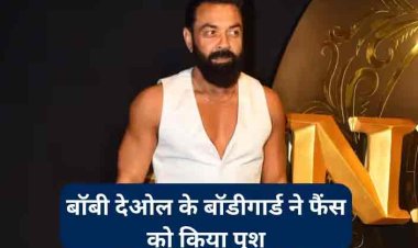 Animal Success Party: एनिमल की सक्सेस पार्टी में बॉडीगार्ड ने फैंस को किया पुश, तो बॉबी देओल ने ऐसे किया रिएक्ट