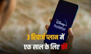 Disney+ Hotstar को पूरे एक साल एकदम Free में देखने का मौका, इन 3 प्रीपेड प्लान पर ऑफर उपलब्ध