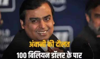 Mukesh Ambani Networth: सातवें आसमान पर रिलायंस के शेयर, मुकेश अंबानी हुए मालामाल, दौलत निकली 100 बिलियन डॉलर के पार