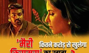 Merry Christmas Box Office Collection Day 1: बेहद कम कलेक्शन के साथ खुलेगा 'मैरी क्रिसमस' का खाता, कैटरीना कैफ-विजय सेतुपति की फिल्म पहले दिन करेगी सिर्फ इतनी कमाई