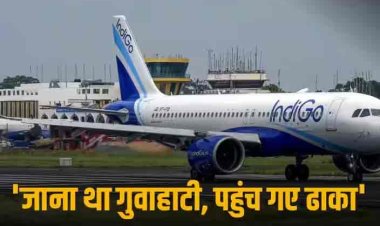 Indigo Flight : मुंबई से गुवाहाटी जा रही फ्लाइट की ढाका में इमरजेंसी लैंडिंग, कांग्रेस नेता बोले - बिना पासपोर्ट विदेश आ गए