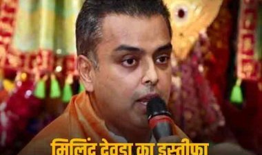 Milind Deora Resigns: राहुल की न्याय यात्रा से पहले कांग्रेस को झटका, मिलिंद देवड़ा ने दिया इस्तीफा, शिंदे गुट में होंगे शामिल