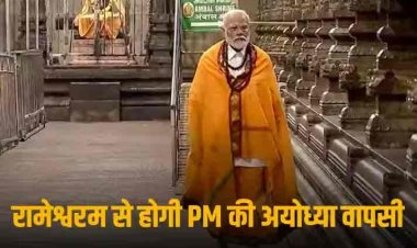 PM Modi Ramayan Connection Visit: पंचवटी के बाद रामेश्वरम में पीएम मोदी ने की पूजा, जहां से बनाया गया 'रामसेतु', उसी जगह का किया दौरा