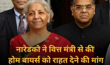 Budget 2024: नारेडको की वित्त मंत्री से मांग, होम लोन के ब्याज पर बढ़े टैक्स छूट की लिमिट, मूलधन को 80C से किया जाए अलग