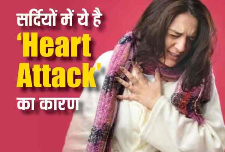 Winter में क्यों बढ़ जाता है Heart Attack का रिस्क, जानें क्या है कारण