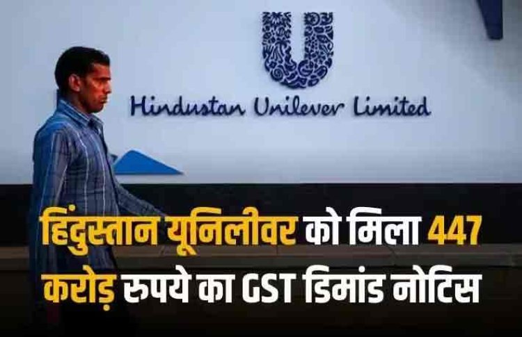 HUL GST Notice: हिंदुस्तान यूनिलीवर को जीएसटी विभाग ने थमाया 447 करोड़ का नोटिस, जानें क्या है पूरा मामला