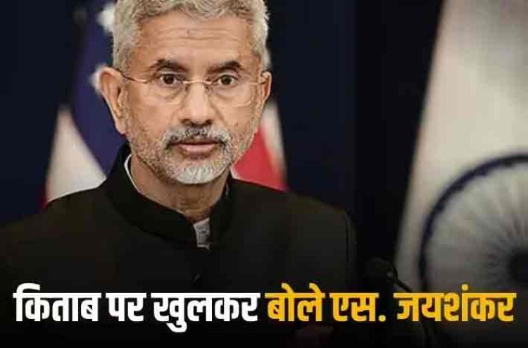 S Jaishankar: 'हर राम को एक लक्ष्मण की जरूरत, रामायण में थे हुनमान अंगद जैसे डिप्लोमैट...', क्यों एस. जयशंकर ने कही ये बात