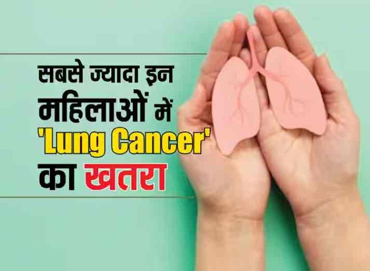 फैमिली हिस्ट्री बन सकती है लंग्स कैंसर का कारण, नॉन स्मोकर्स को भी खतरा