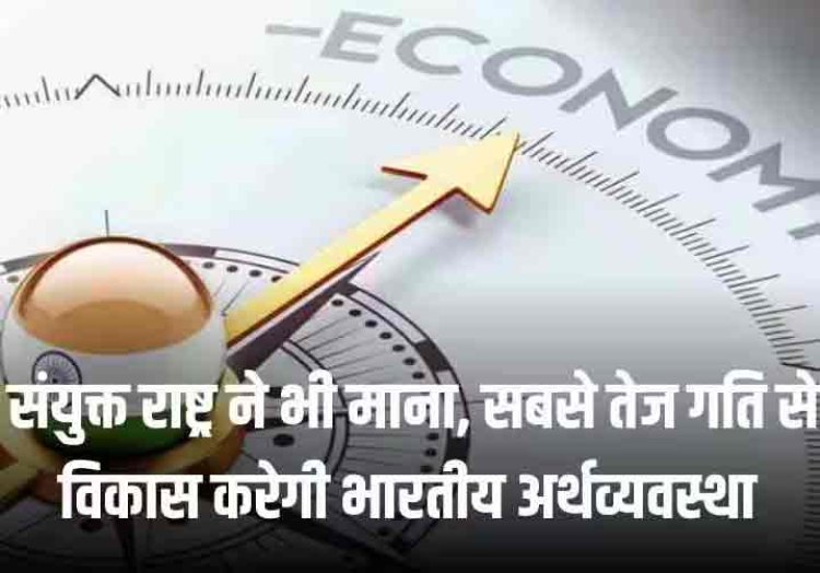 GDP Of India: 2024 में भी सबसे तेज गति से विकास करेगी भारतीय अर्थव्यवस्था, संयुक्त राष्ट्र ने जताया 6.2% जीडीपी का अनुमान