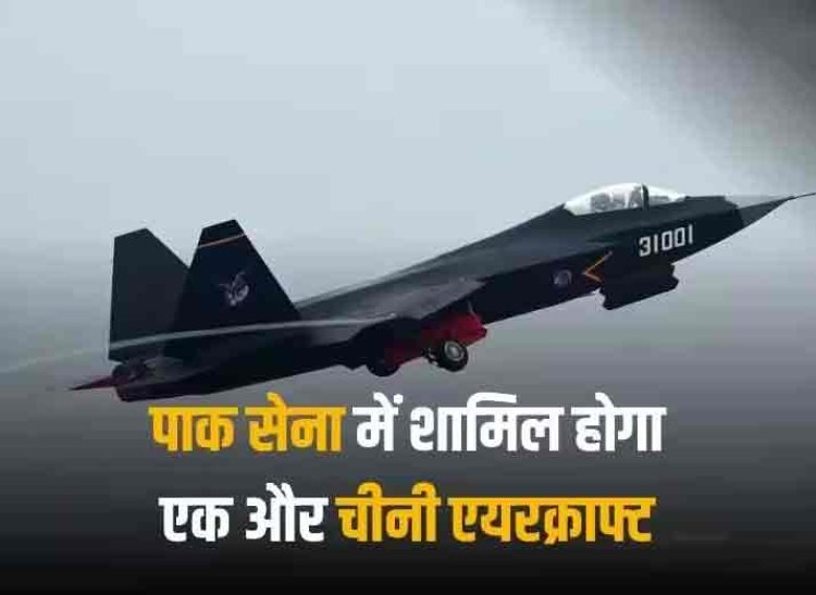 J-31 Stealth Aircraft: पाकिस्तान की सेना में जल्द शामिल होगा J-31 स्टील्थ लड़ाकू विमान, क्या भारत पर पड़ेगा इसका असर?