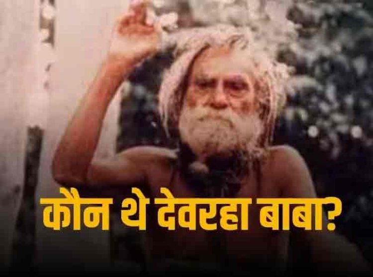 राम मंदिर प्राण प्रतिष्ठा निमंत्रण के साथ दी जा रही बुकलेट में चमत्कारी बाबा की तस्वीर, 33 साल पुरानी भविष्यवाणी वायरल