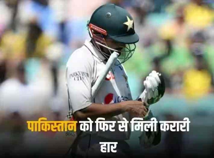 AUS vs PAK: पाकिस्तान 29 साल बाद भी ऑस्ट्रेलिया में जीत नहीं सका टेस्ट मैच, सिडनी में हार के बाद शर्मनाक रिकॉर्ड कायम