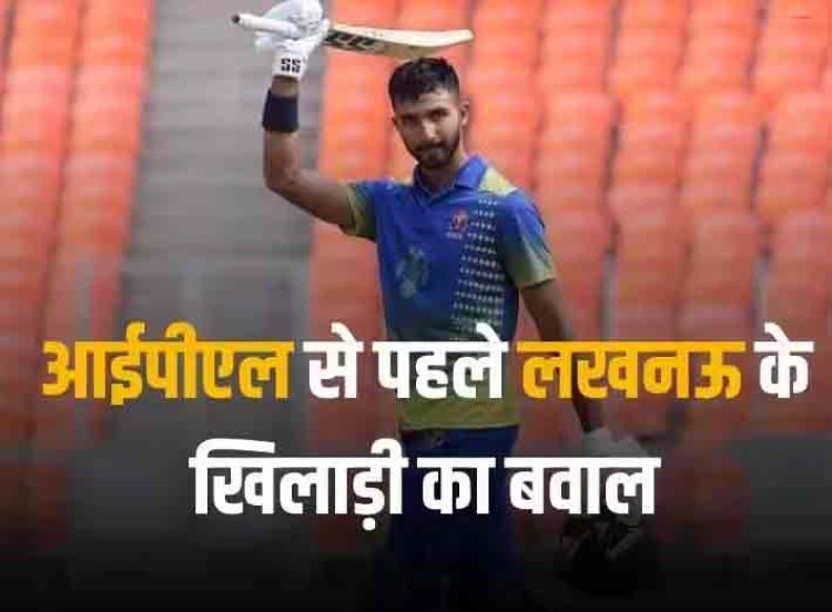 IPL 2024: आईपीएल से पहले लखनऊ के खिलाड़ी ने रणजी ट्रॉफी में बरपाया कहर, 7 रनों से डबल सेंचुरी मिस