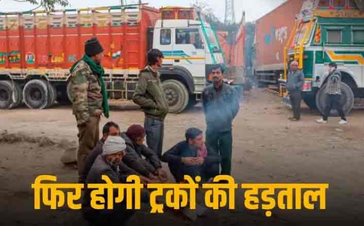 Hit And Run Law: हिट एंड रन कानून पर नहीं थम रहा बवाल, कर्नाटक में ट्रक मालिकों की 17 जनवरी से अनिश्चितकालीन हड़ताल