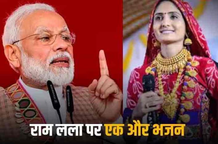 Ram Mandir: 'रामराज का शंख बजा है...' पीएम मोदी ने शेयर किया गीताबेन का राम भजन