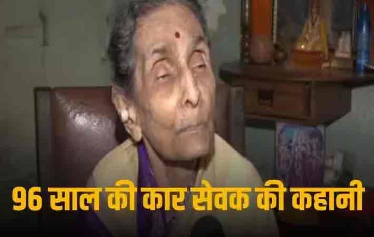 Ram Mandir: कौन हैं 96 साल की कार सेवक शालिनी, जिन्हें मिला राम मंदिर की प्राण प्रतिष्ठा का न्योता, बाबरी विध्वंस के वक्त छू कर निकली थी गोली