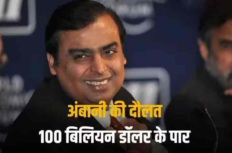 Mukesh Ambani Networth: सातवें आसमान पर रिलायंस के शेयर, मुकेश अंबानी हुए मालामाल, दौलत निकली 100 बिलियन डॉलर के पार