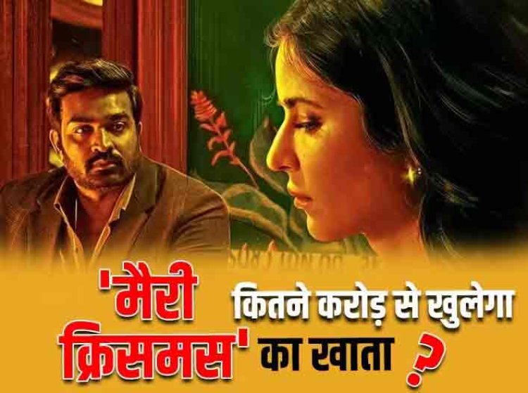 Merry Christmas Box Office Collection Day 1: बेहद कम कलेक्शन के साथ खुलेगा 'मैरी क्रिसमस' का खाता, कैटरीना कैफ-विजय सेतुपति की फिल्म पहले दिन करेगी सिर्फ इतनी कमाई