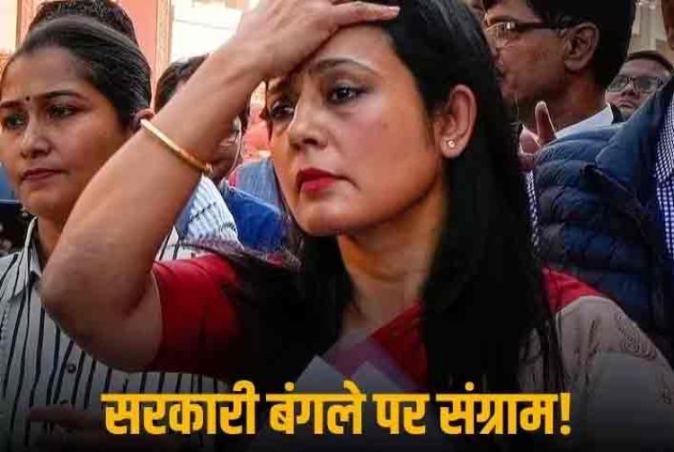सांसदी के बाद महुआ से छिनेगा सरकारी बंगलाः केंद्र ने थमाया नोटिस- फौरन खाली करें नहीं तो जबरन निकाला जाएगा