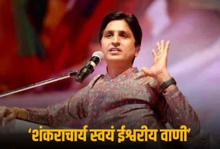 'शंकराचार्य सनातन धर्म के पितामह, उन पर टिप्पणी करना सही नहीं...', किस सवाल के जवाब में कवि कुमार विश्वास ने दिया ये जवाब?