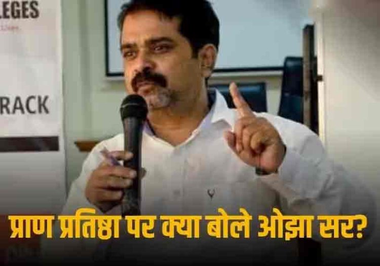Ojha Sir On Ram Mandir: 'शादी समारोह में कुछ फूफा नाराज तो रहते ही हैं...,' प्राण प्रतिष्ठा पर विपक्ष के रुख को लेकर बोले ओझा सर