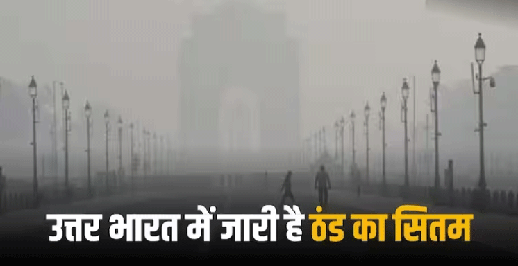 Weather Update: उत्तर भारत में शीतलहर और कोहरे का प्रकोप, कम विजिबिलिटी से उड़ानों में देरी, 28 ट्रेनें भी लेट