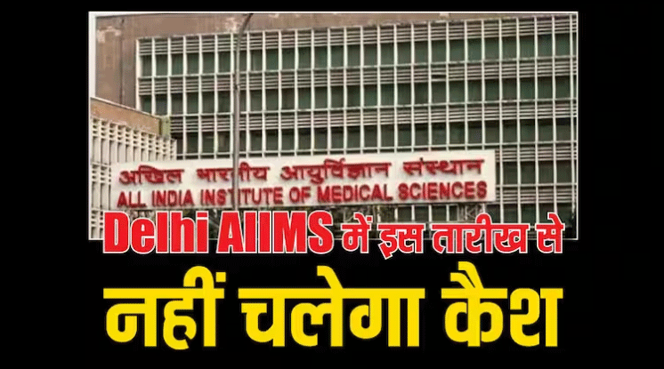 AIIMS Delhi: कैशलेस होगा दिल्ली का एम्स हॉस्पिटल, इस तारीख से नकद भुगतान बंद, मिलेगी स्मार्ट कार्ड की सुविधा, इस लिए लिया फैसला