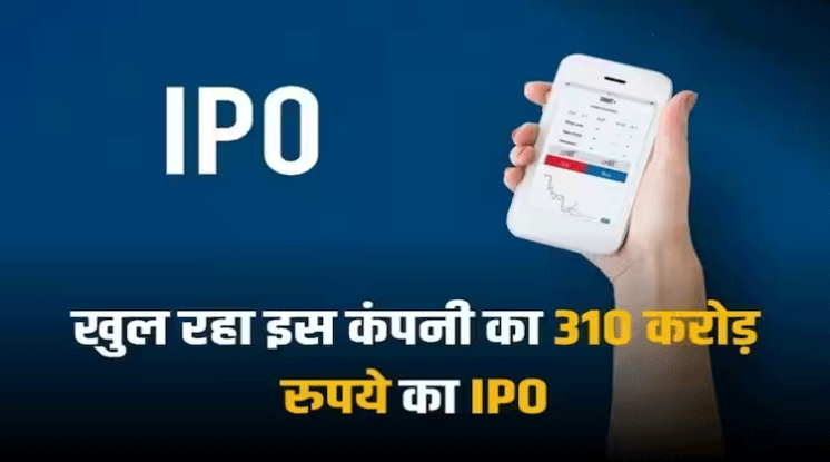 IPO Update: पहले ही दिन 100 रुपये की कमाई करवा सकता है यह आईपीओ! जानें कितने भाव पर मिल रहे ये शेयर