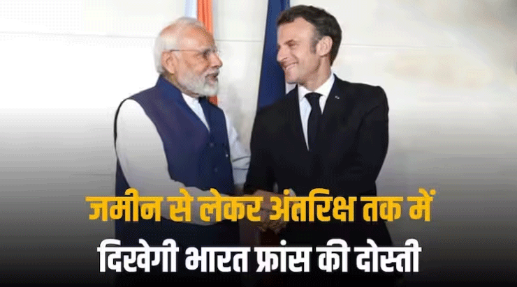Emmanuel Macron: हेलिकॉप्टर, जेट इंजन से लेकर स्पेस तक... मैक्रों के दौरे पर भारत और फ्रांस के बीच हुए ये अहम समझौते