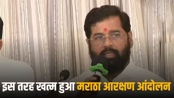 Maratha Reservation: खत्म हुआ मराठा आरक्षण आंदोलन, जानिए मनोज जारांगे की किन मांगों पर सीएम शिंदे ने भरी हामी