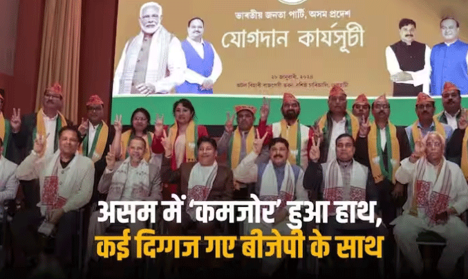 2024 से पहले असम में कांग्रेस को झटका: राहुल की न्याय यात्रा के बाद 150 से अधिक कांग्रेसी बने भाजपाई