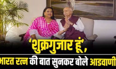 Lal Krishna Advani Reaction On Bharat Ratna :'भारत रत्न से सम्मानित होने पर क्या था लाल कृष्ण आडवाणी का पहला रिएक्शन,' जानिए उनकी बेटी प्रतिभा से