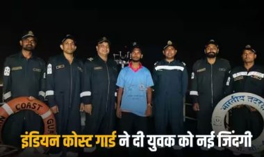 Indian Coast Guard: समुद्र में गिरे युवक को इंडियन कोस्ट गार्ड ने बचाया, कम रोशनी में 3 घंटे चलाया रेस्क्यू ऑपरेशन