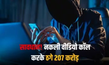 DeepFake Scam: डीपफेक टेक्नोलॉजी का इस्तेमाल करके किया नकली लाइव वीडियो कॉल, और ठग लिए 207 करोड़ रुपये