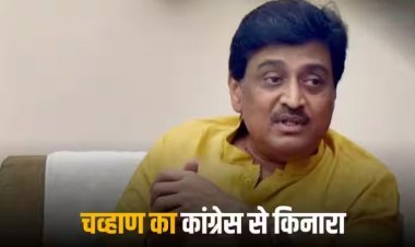 Ashok Chavan Profile: कौन हैं अशोक चव्हाण जिन्होंने 2024 से पहले महाराष्ट्र में दिया कांग्रेस को बड़ा झटका? जानिए इस्तीफे की इनसाइड स्टोरी