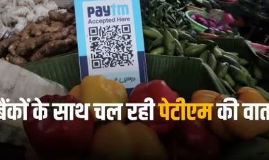 Paytm Crisis: चलते रहेंगे पेटीएम के क्यूआर कोड, मर्चेंट्स को नहीं आने देंगे दिक्कत, कंपनी ने दिलाया भरोसा