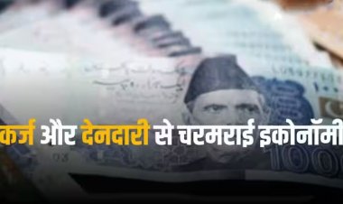 Pakistan Debt: गले तक कर्ज में डूबा पाकिस्तान, नहीं दिख रहा वापसी का कोई रास्ता