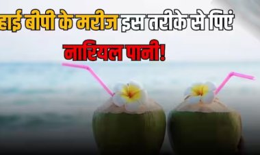 हाई बीपी के मरीज के लिए नारियल पानी पीना है फायदेमंद, लेकिन जान लें कितना और कब है जरूरी