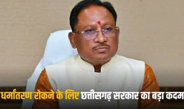 Chhattisgarh conversion Bill: छत्तीसगढ़ में धर्मांतरण पर बिल तैयार! रिलीजन बदलने को भरना होगा फॉर्म, 2 महीने पहले DM को देने होंगे पर्सनल डिटेल्स