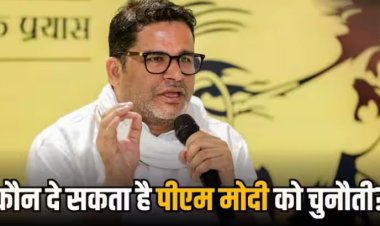 प्रशांत किशोर ने खोल दिया पीएम मोदी को हराने का राज! कर दी ये भविष्यवाणी